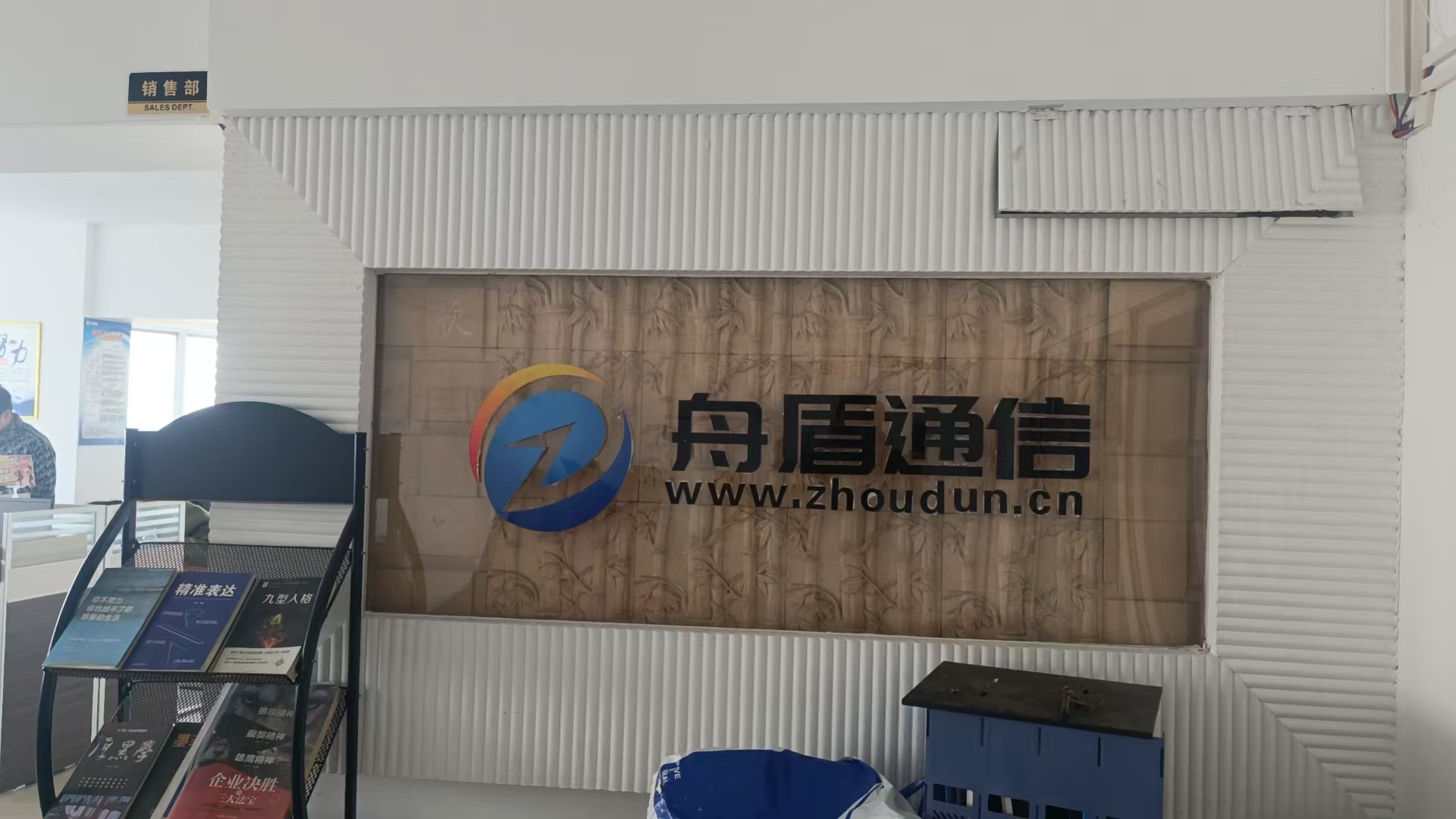 舟盾通信办公环境